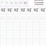 Hindi Alphabet Practice Worksheet As Well As Alphabet Practice Worksheets