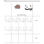 Free Arabic Alphabet Worksheet Ba Is For Bayt A House Regarding Arabic Alphabet Worksheets Printable
